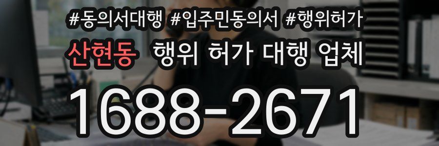 산현동 행위 허가 대행 업체