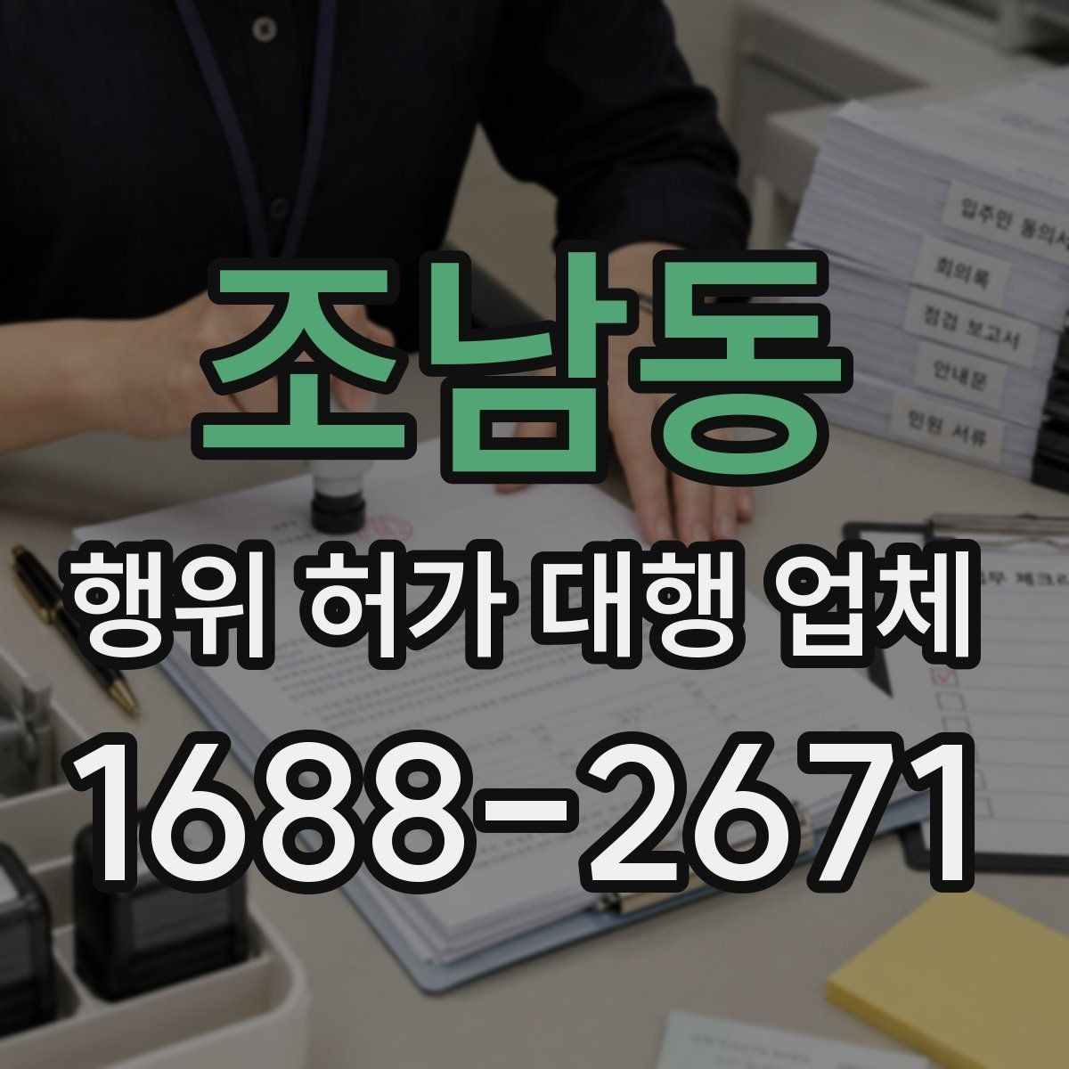 조남동 행위 허가 대행 업체 현장조사 대응을 위한 준비 자료