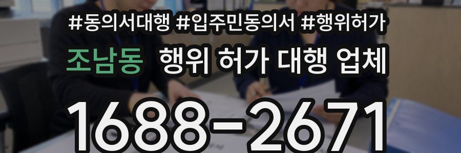 조남동 행위 허가 대행 업체