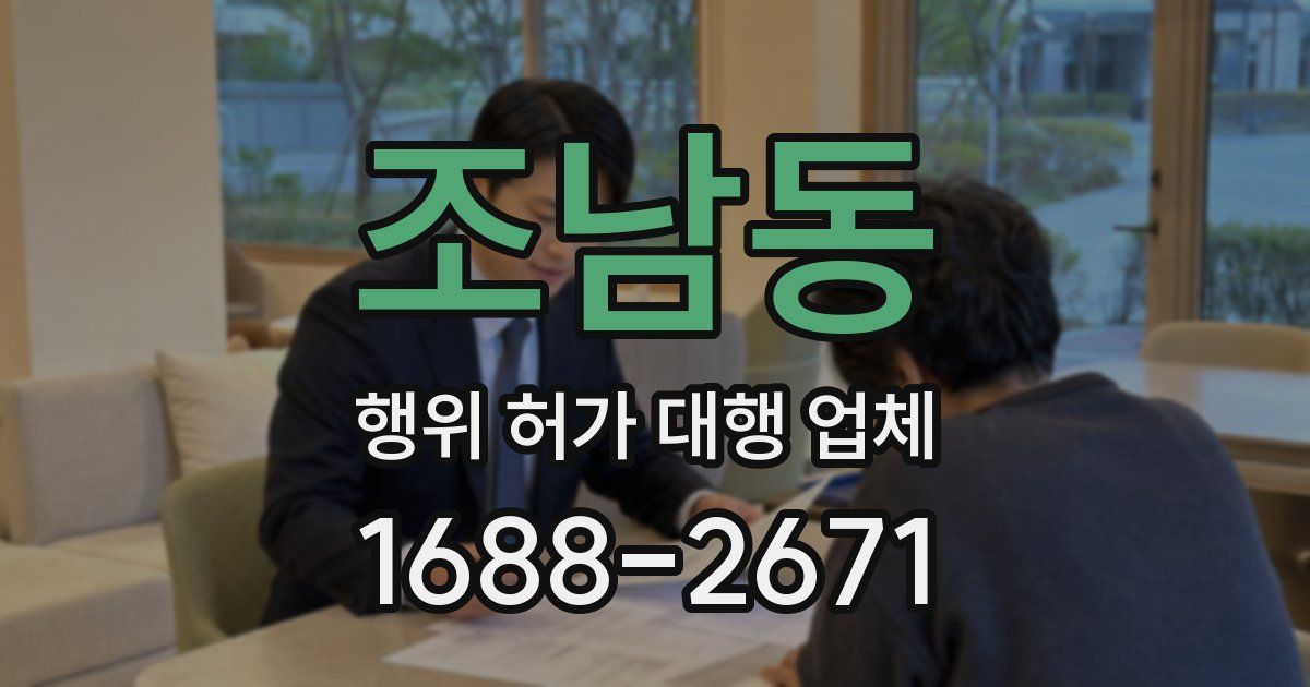 조남동 행위 허가 대행 업체