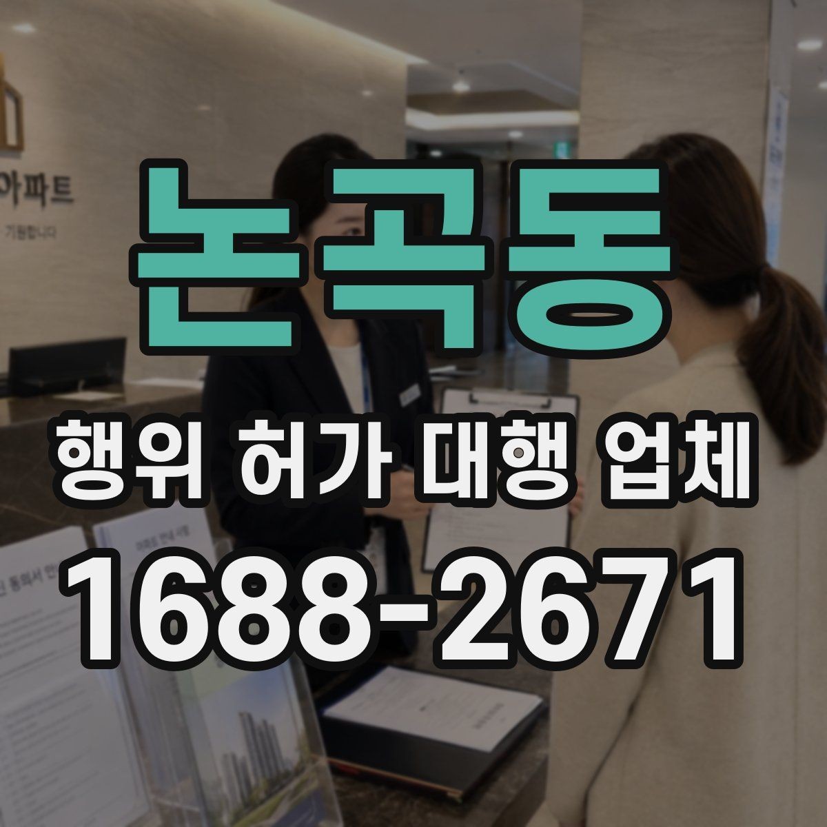 논곡동 행위 허가 대행 업체 보완 요청이 잦은 서류 사례