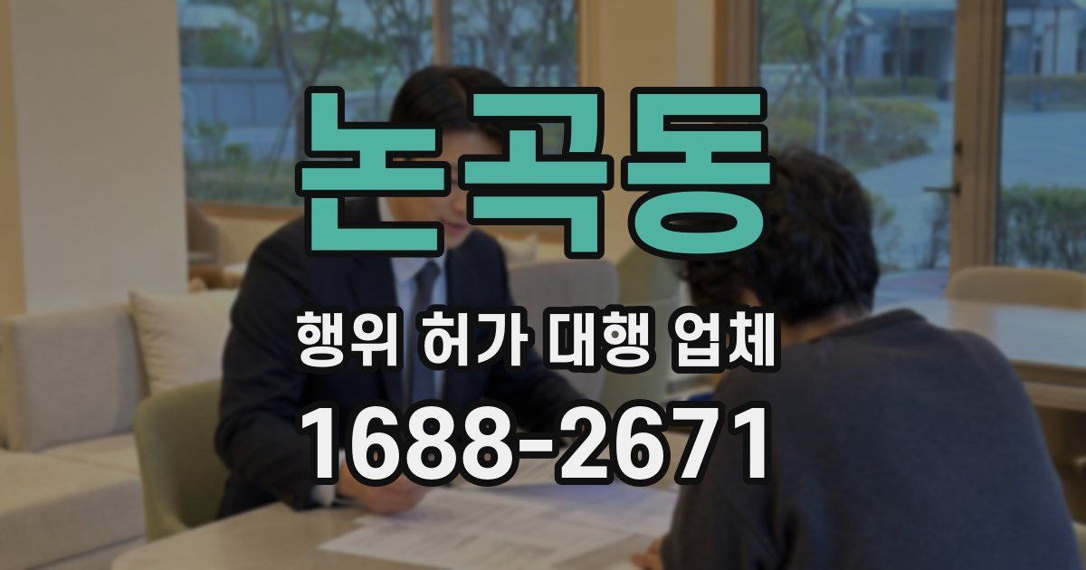 논곡동 행위 허가 대행 업체