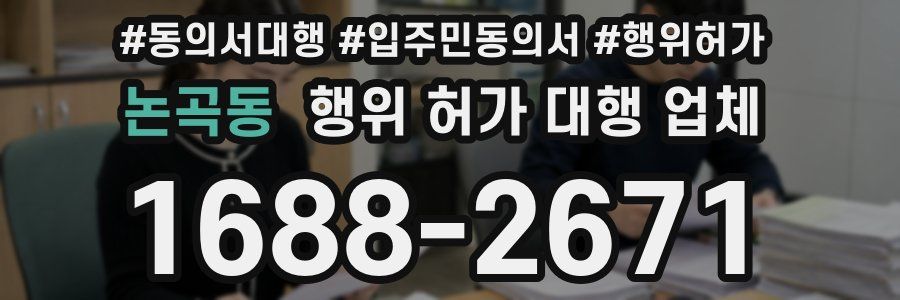 논곡동 행위 허가 대행 업체