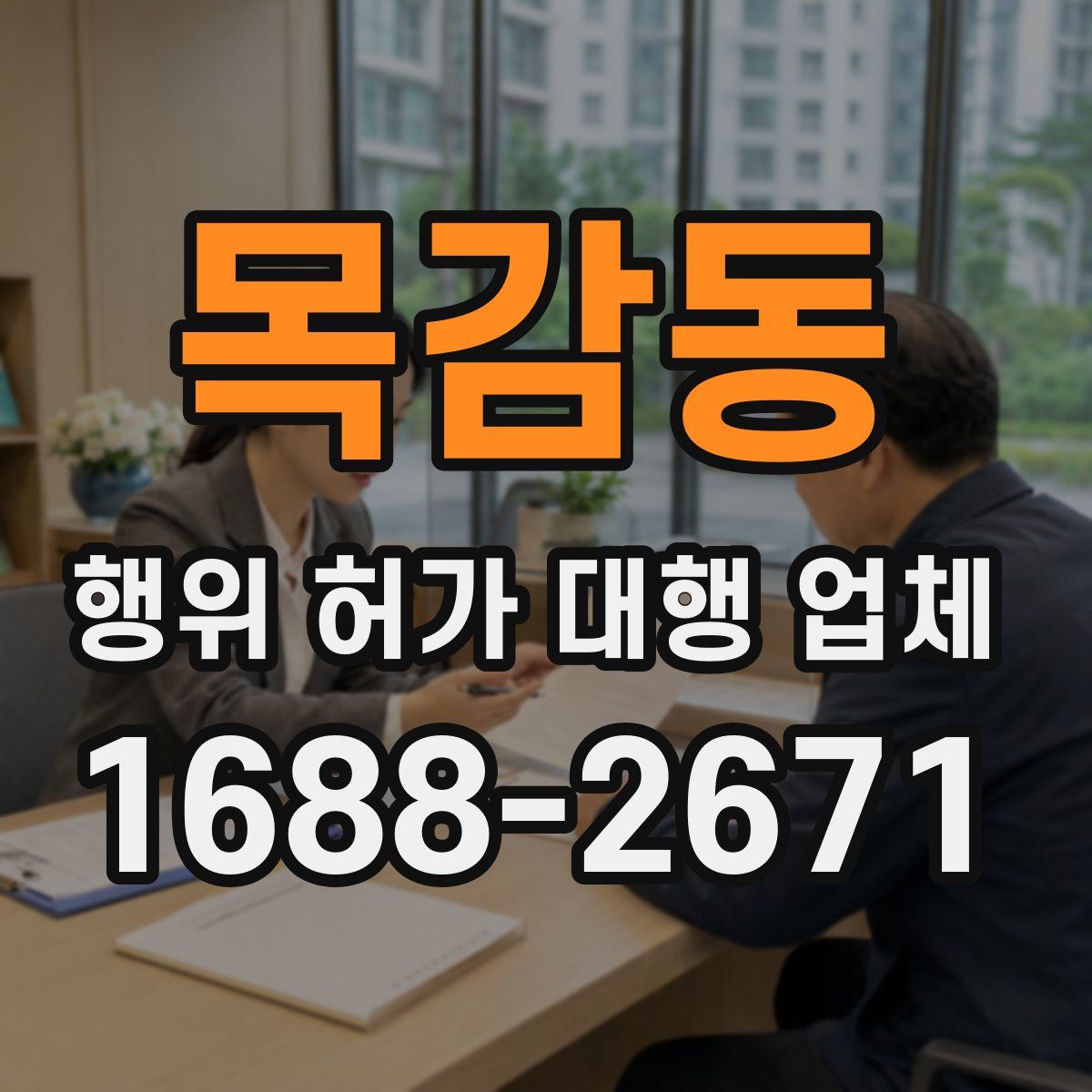 목감동 행위 허가 대행 업체