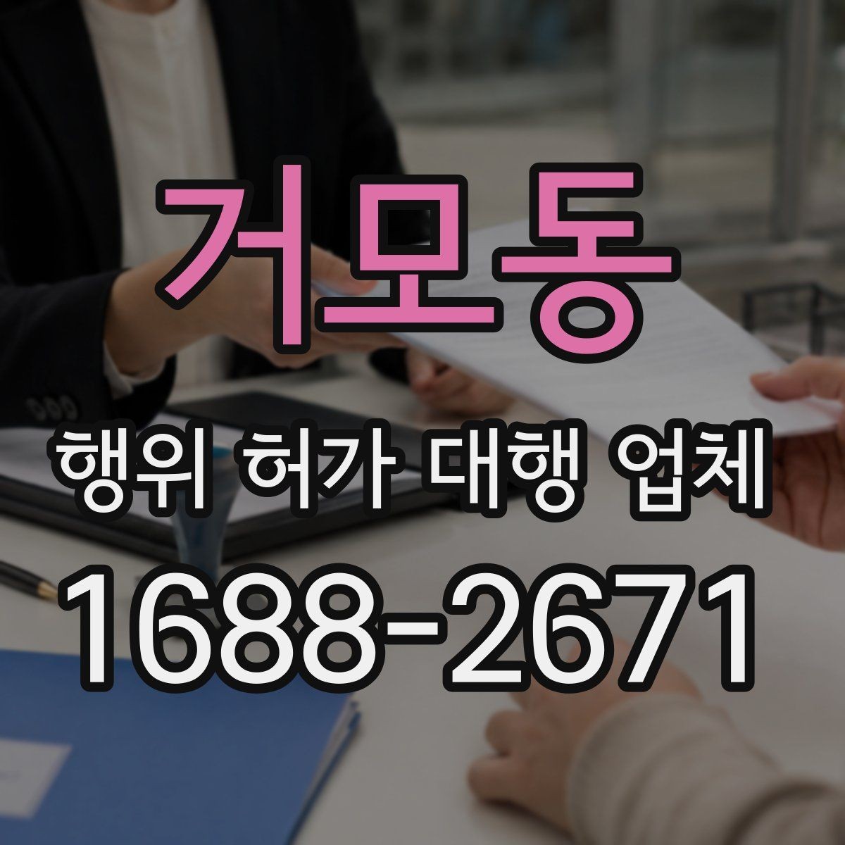 거모동 행위 허가 대행 업체 인허가 지연을 줄이는 준비 단계