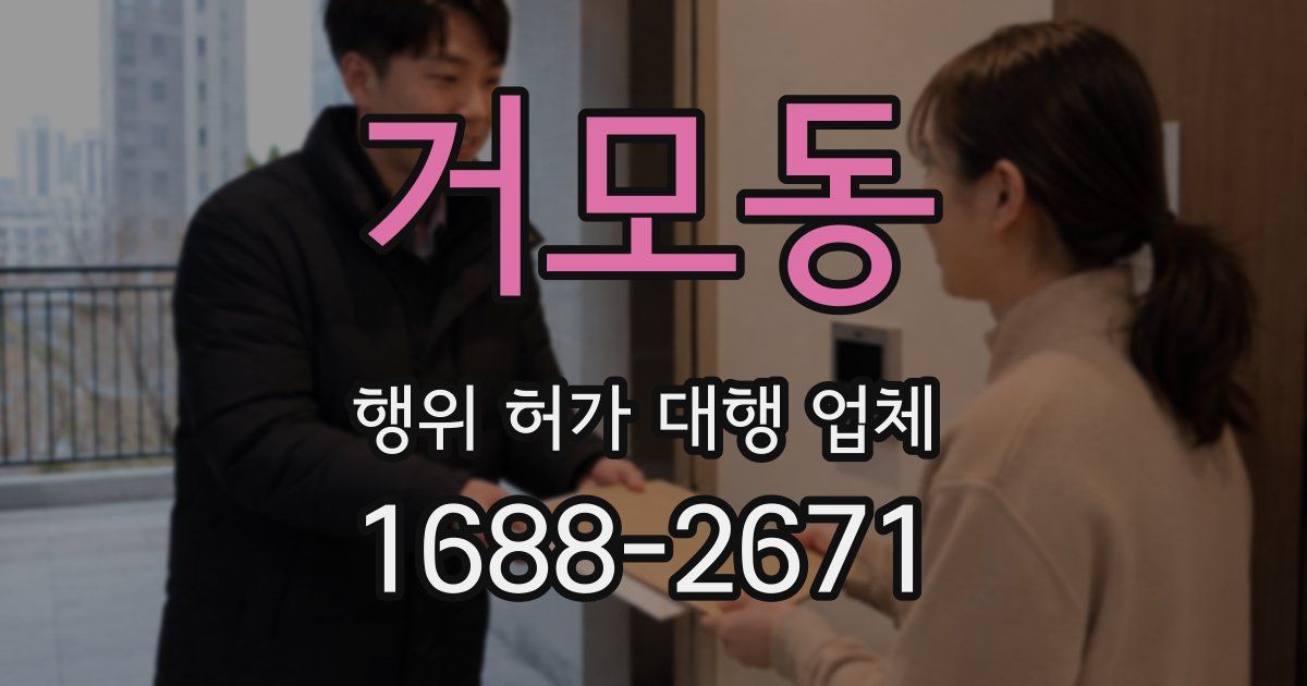 거모동 행위 허가 대행 업체