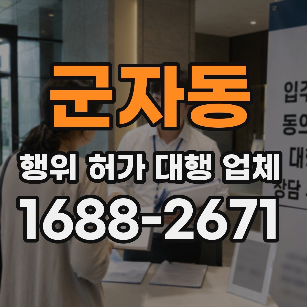 군자동 행위 허가 대행 업체 후속 신고까지 함께 맡길 때 확인할 점