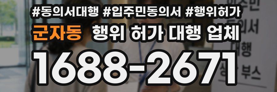 군자동 행위 허가 대행 업체