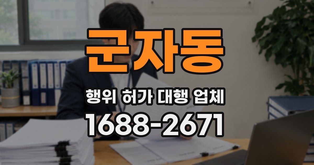 군자동 행위 허가 대행 업체