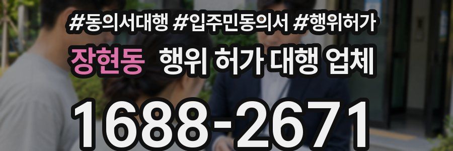 장현동 행위 허가 대행 업체