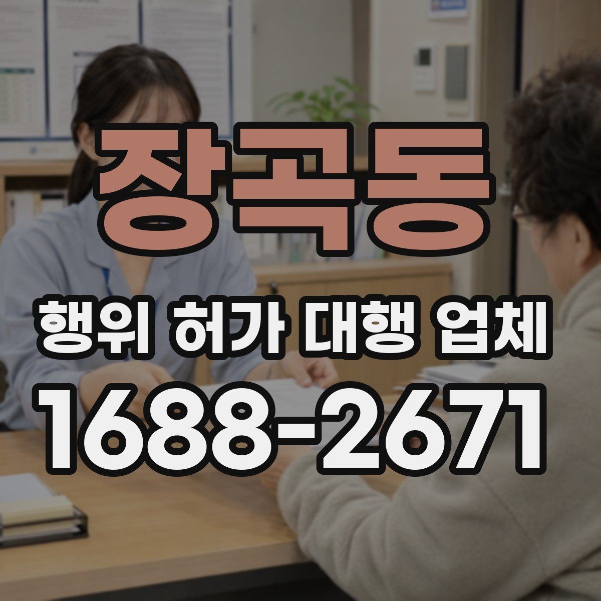 장곡동 행위 허가 대행 업체 현장 상황에 따른 승인 가능성 살펴보기