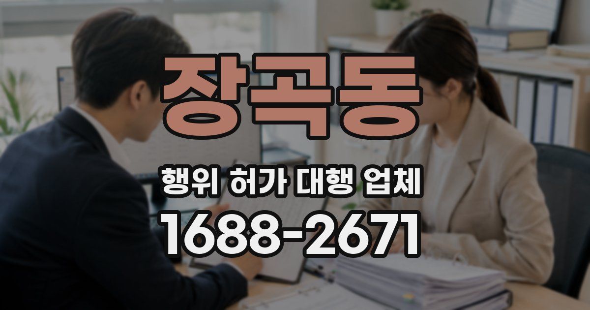 장곡동 행위 허가 대행 업체