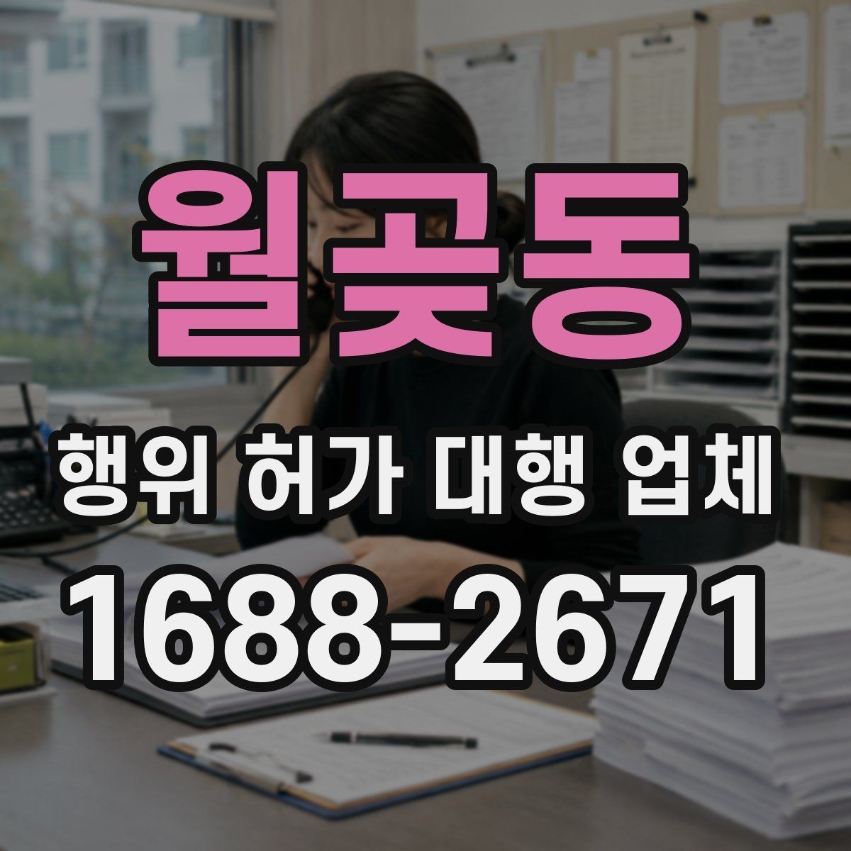 월곶동 행위 허가 대행 업체 선정할 때 실무 경험을 확인하는 방법