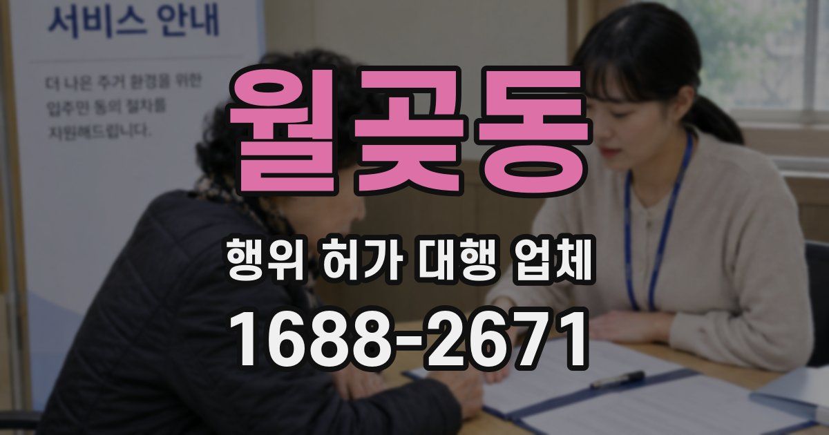 월곶동 행위 허가 대행 업체
