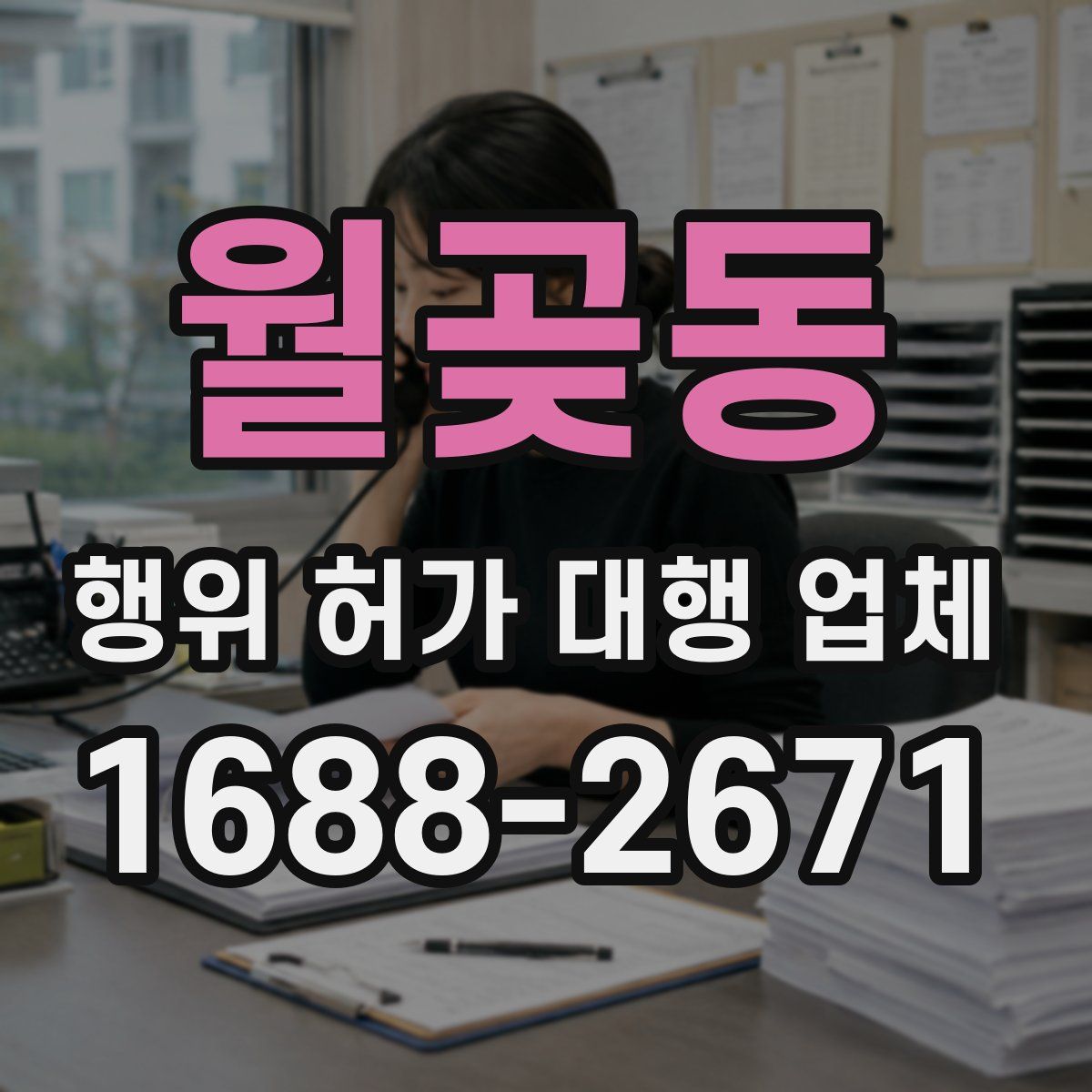 월곶동 행위 허가 대행 업체