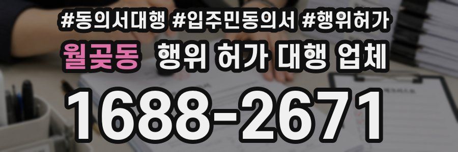월곶동 행위 허가 대행 업체