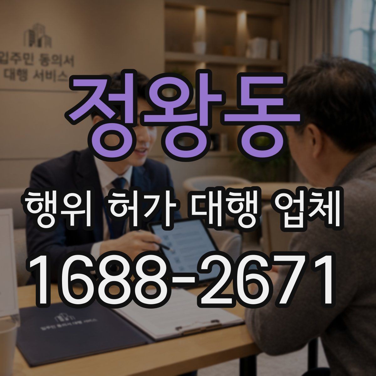 정왕동 행위 허가 대행 업체 민원 조율이 필요한 상황들