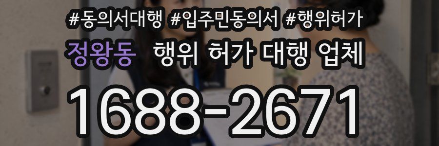 정왕동 행위 허가 대행 업체