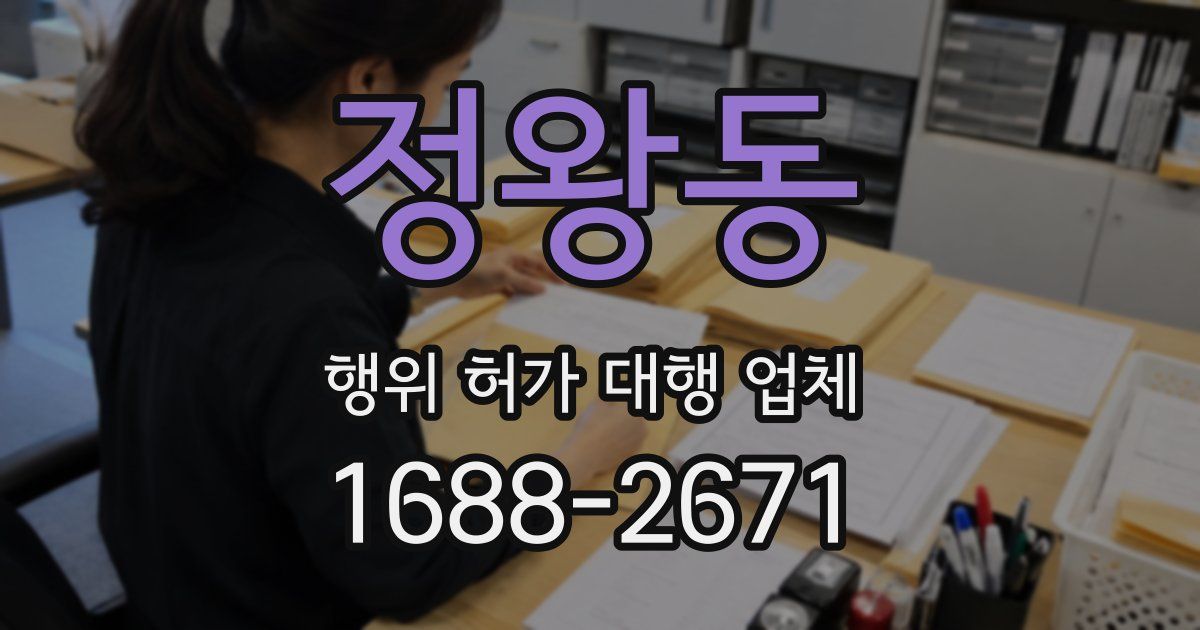 정왕동 행위 허가 대행 업체