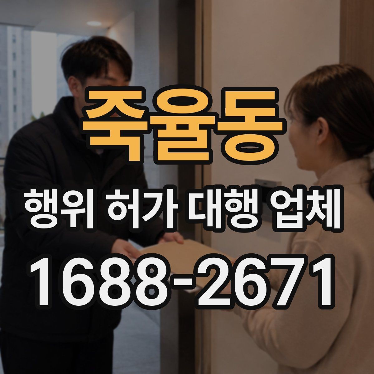 죽율동 행위 허가 대행 업체 도면과 현장 대조가 중요한 이유