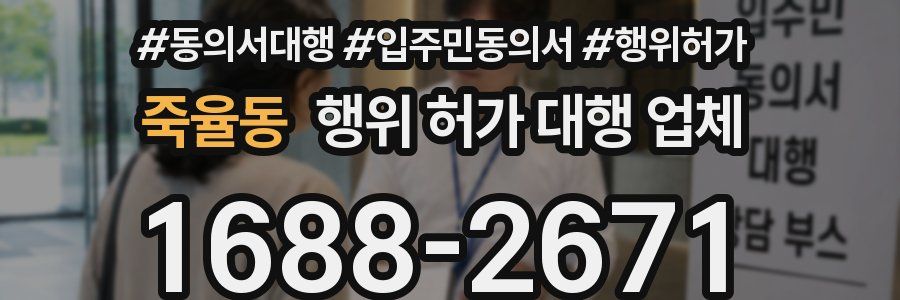 죽율동 행위 허가 대행 업체