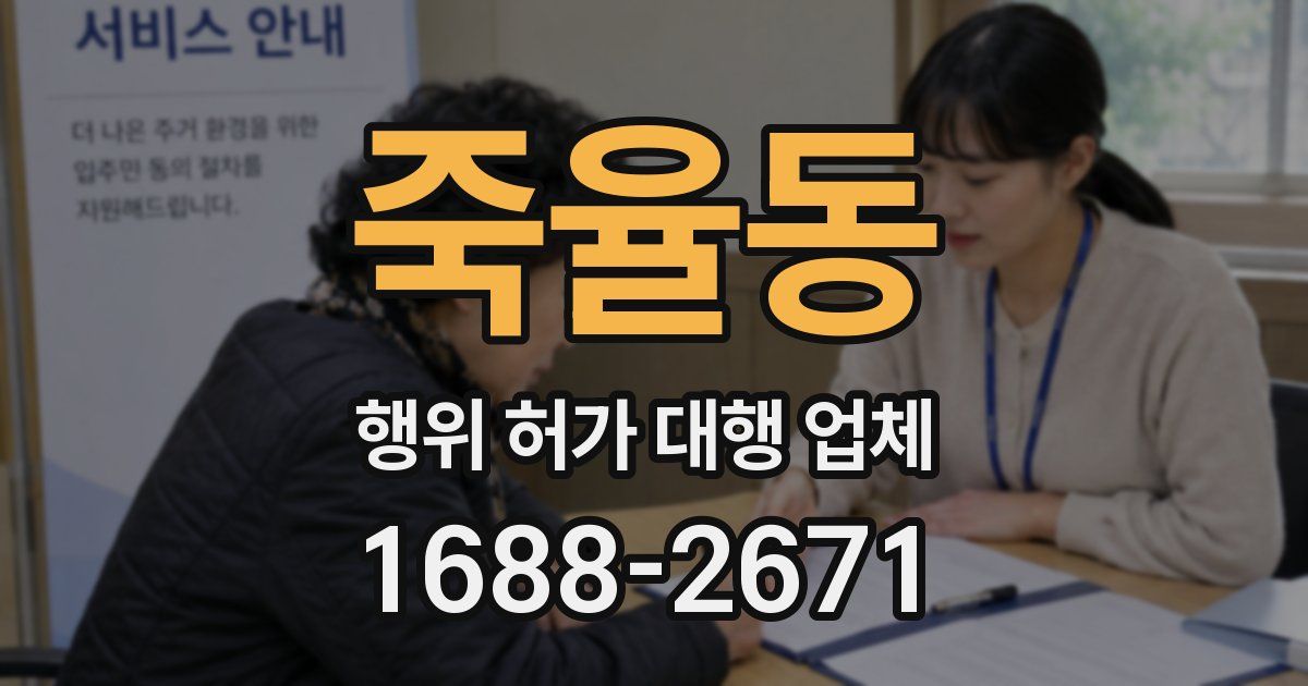 죽율동 행위 허가 대행 업체