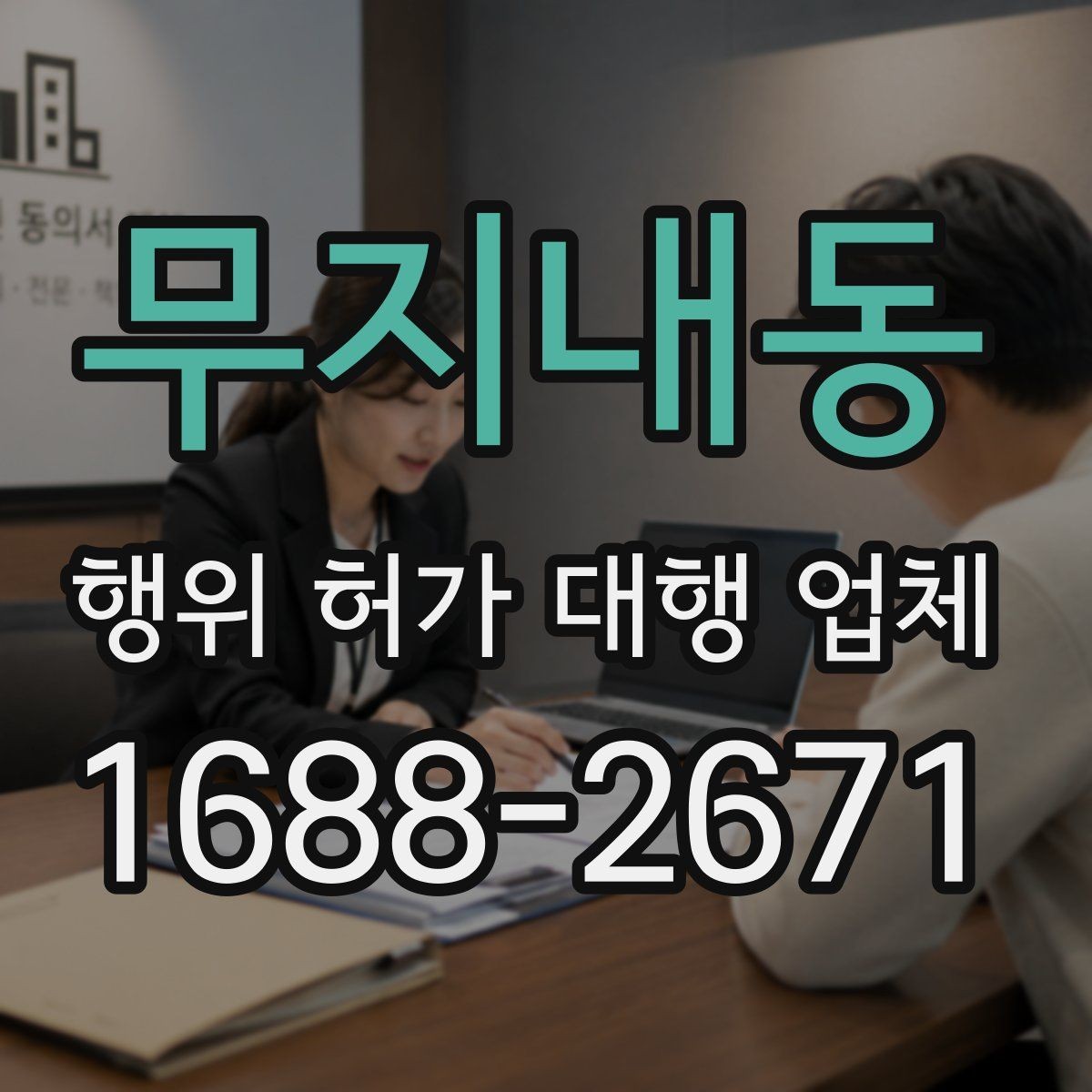무지내동 행위 허가 대행 업체 민원 가능성을 낮추는 검토 항목