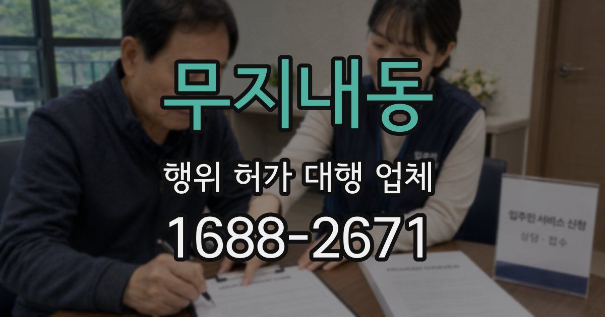 무지내동 행위 허가 대행 업체