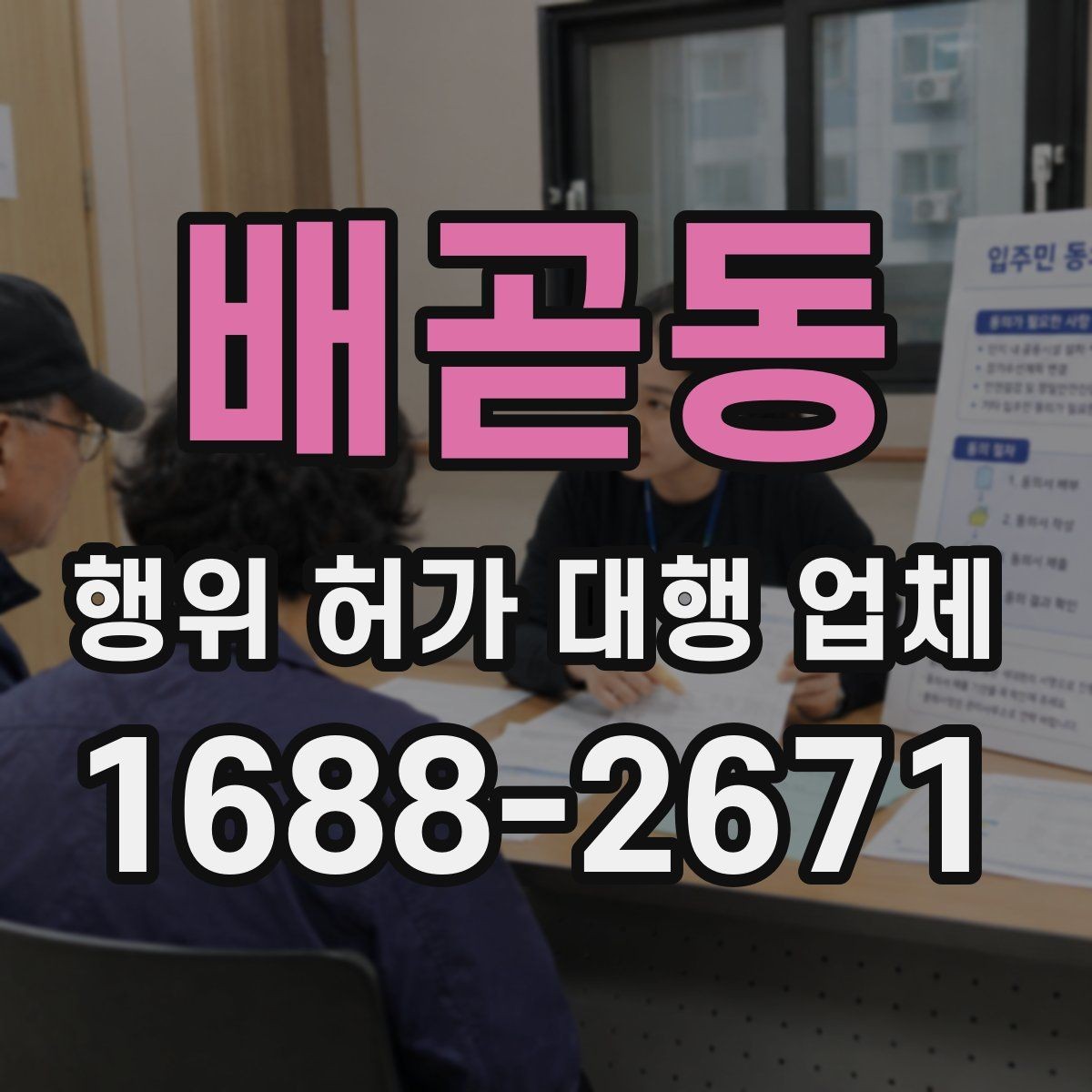 배곧동 행위 허가 대행 업체 민원 가능성을 낮추는 준비 방법