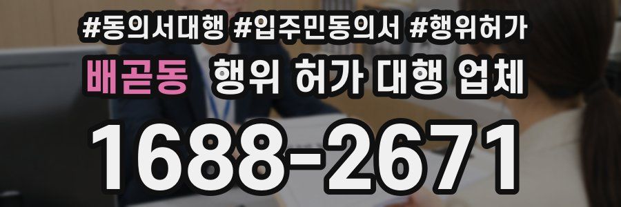 배곧동 행위 허가 대행 업체