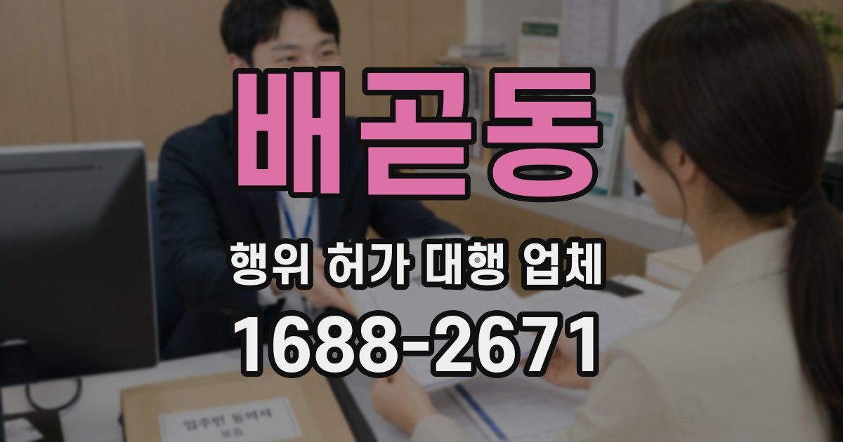 배곧동 행위 허가 대행 업체