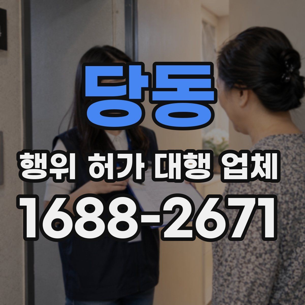 당동 행위 허가 대행 업체 인접 민원 조율이 필요한 상황
