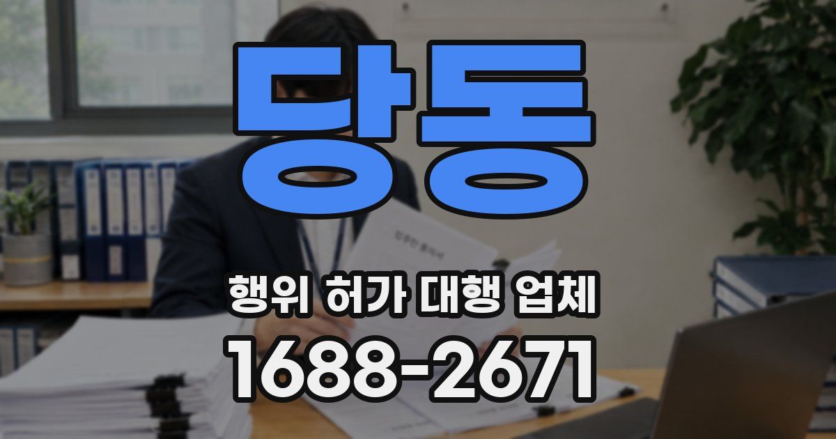 당동 행위 허가 대행 업체