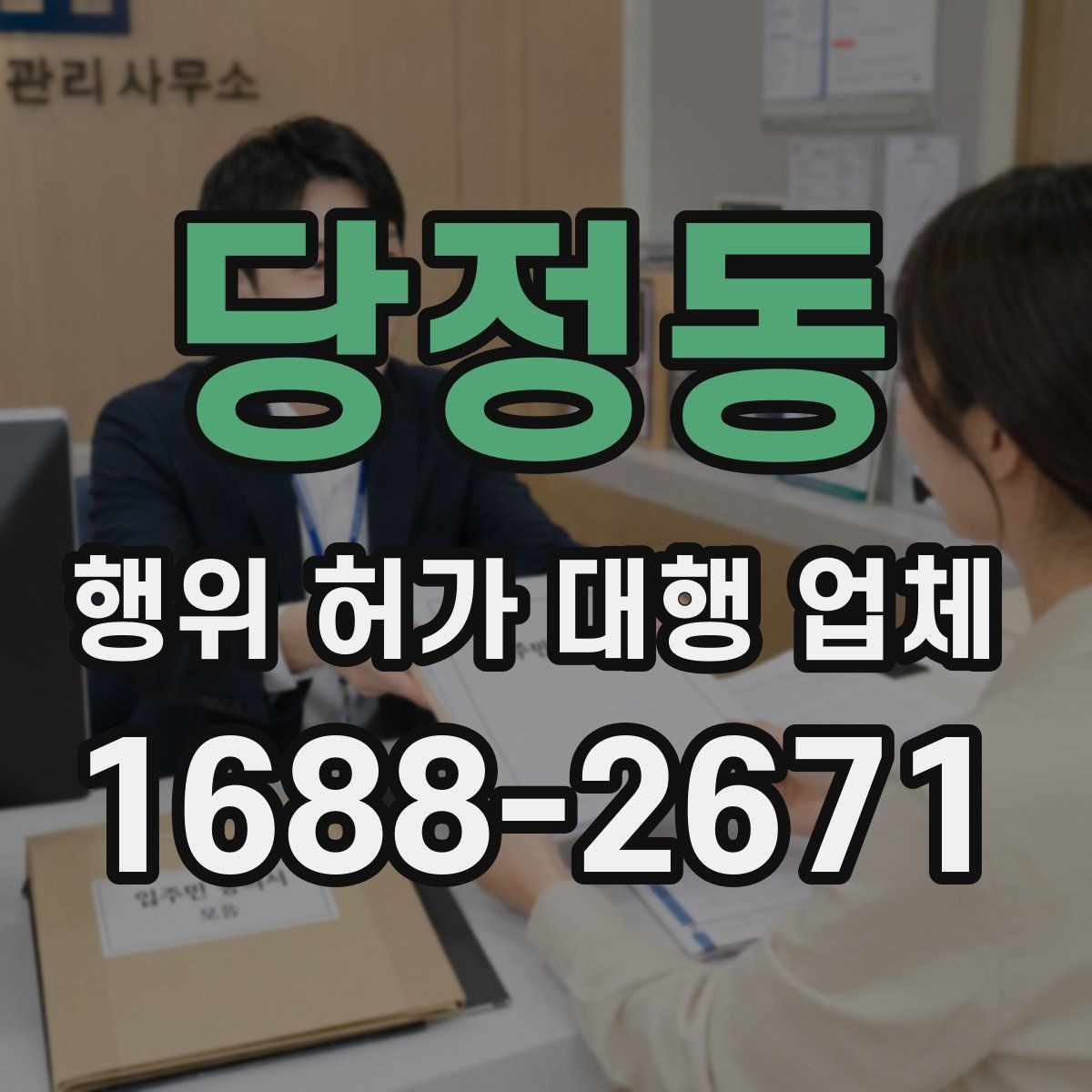 당정동 행위 허가 대행 업체 실측 결과와 신청서 일치 여부