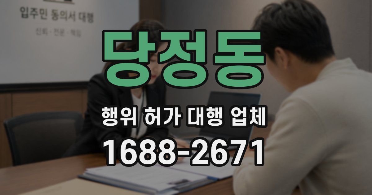 당정동 행위 허가 대행 업체