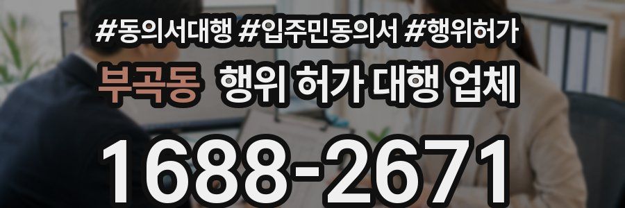부곡동 행위 허가 대행 업체