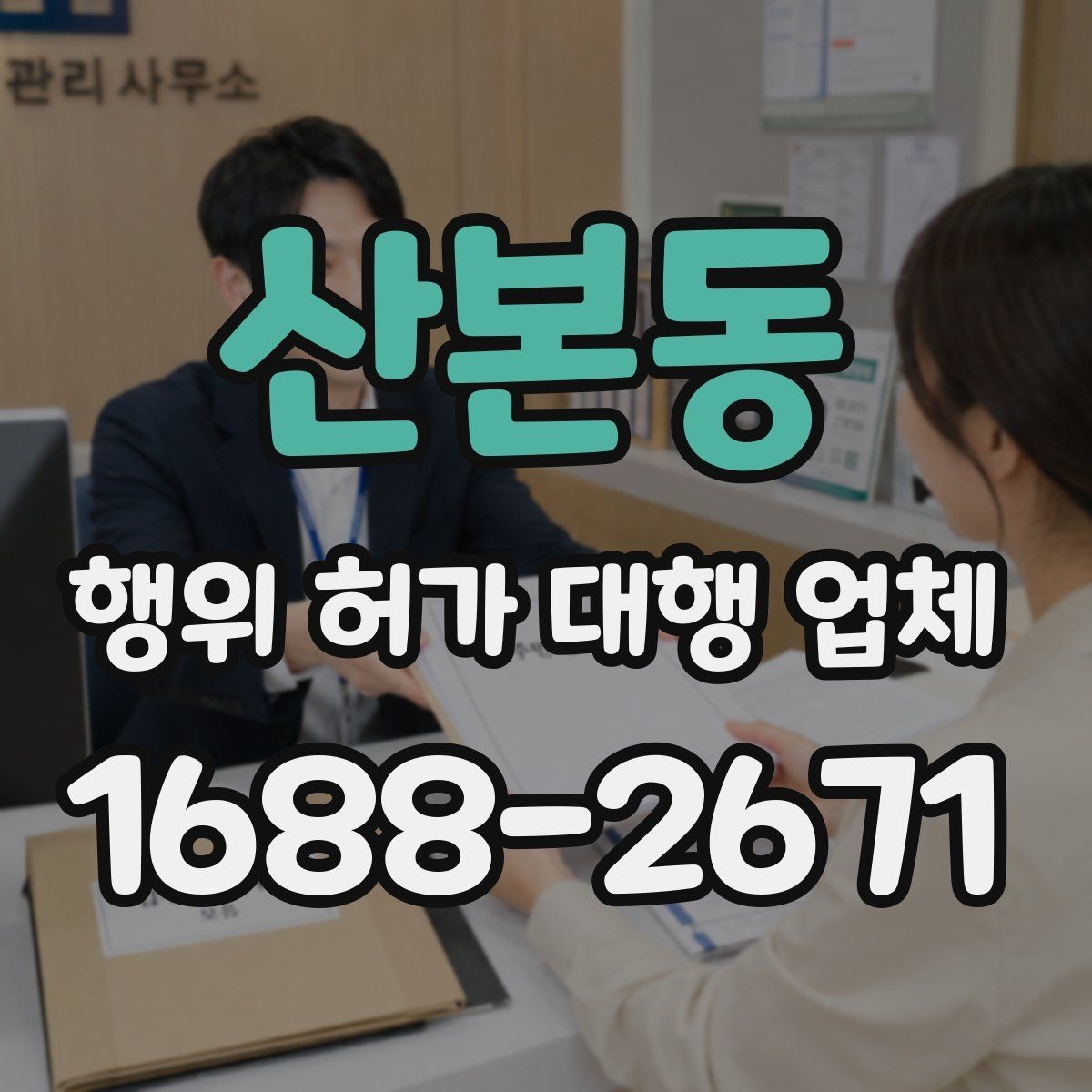 산본동 행위 허가 대행 업체 구조 관련 검토가 필요한 사례