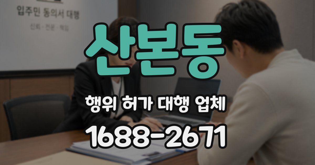 산본동 행위 허가 대행 업체