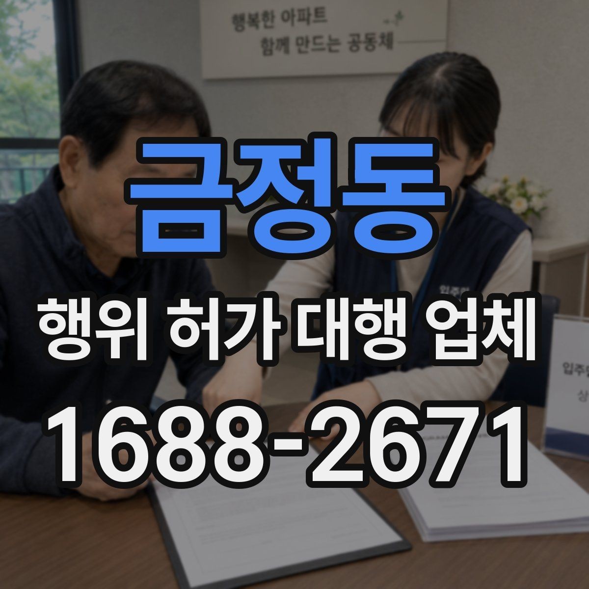 금정동 행위 허가 대행 업체 보완 요청 대응이 중요한 구간