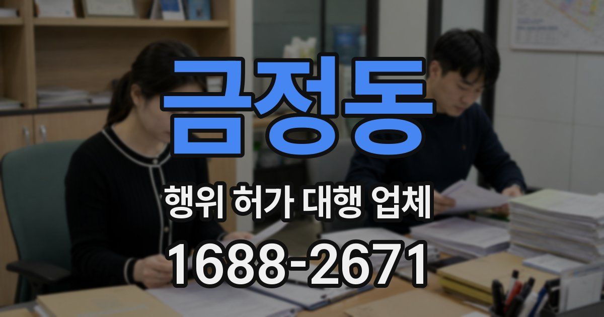 금정동 행위 허가 대행 업체