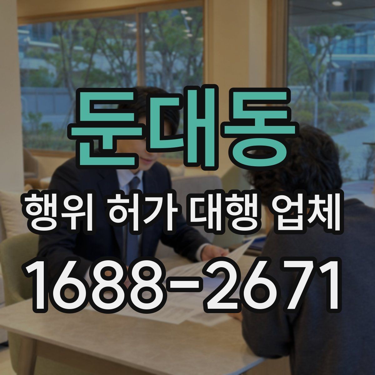 둔대동 행위 허가 대행 업체 현장 조건에 따른 검토 포인트