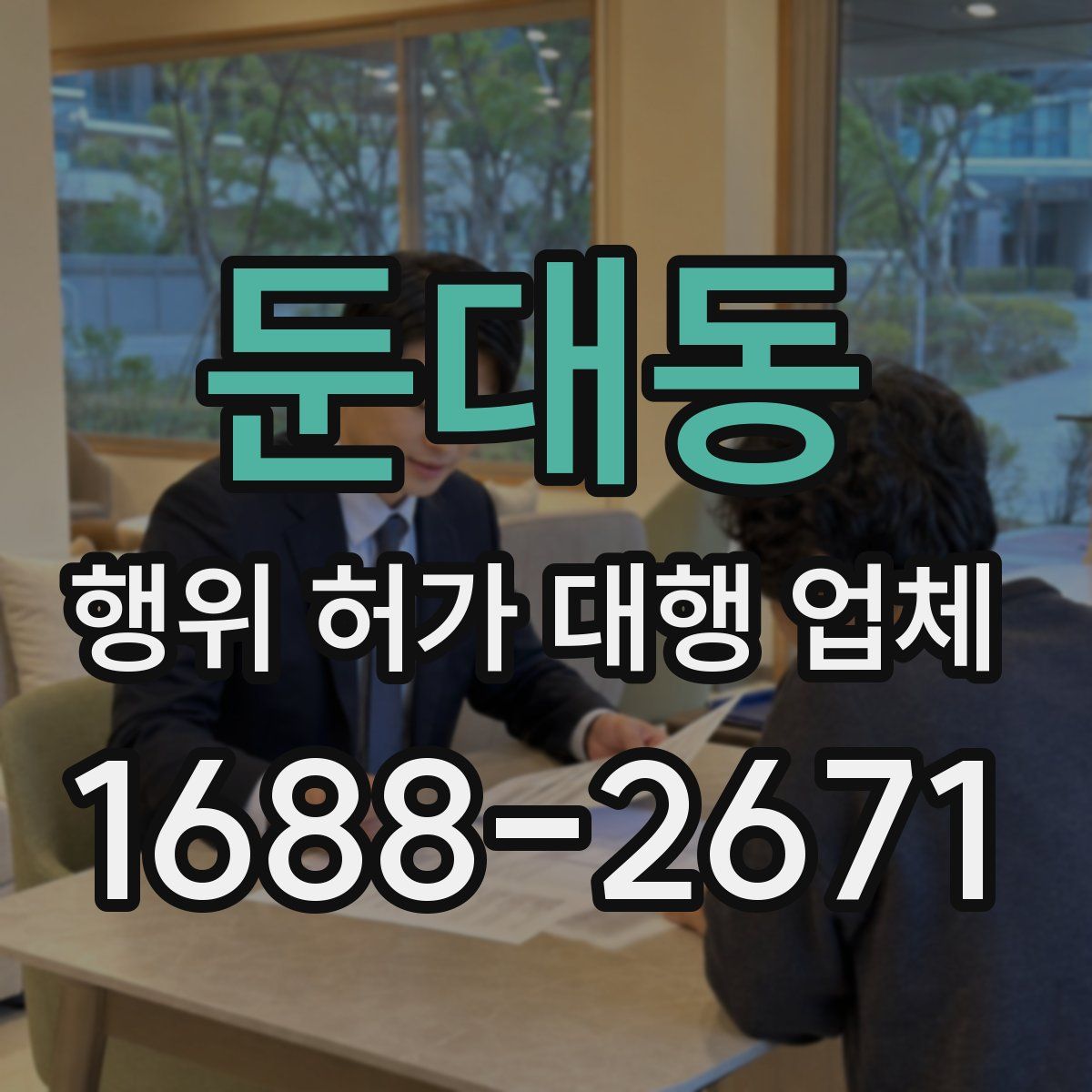 둔대동 행위 허가 대행 업체
