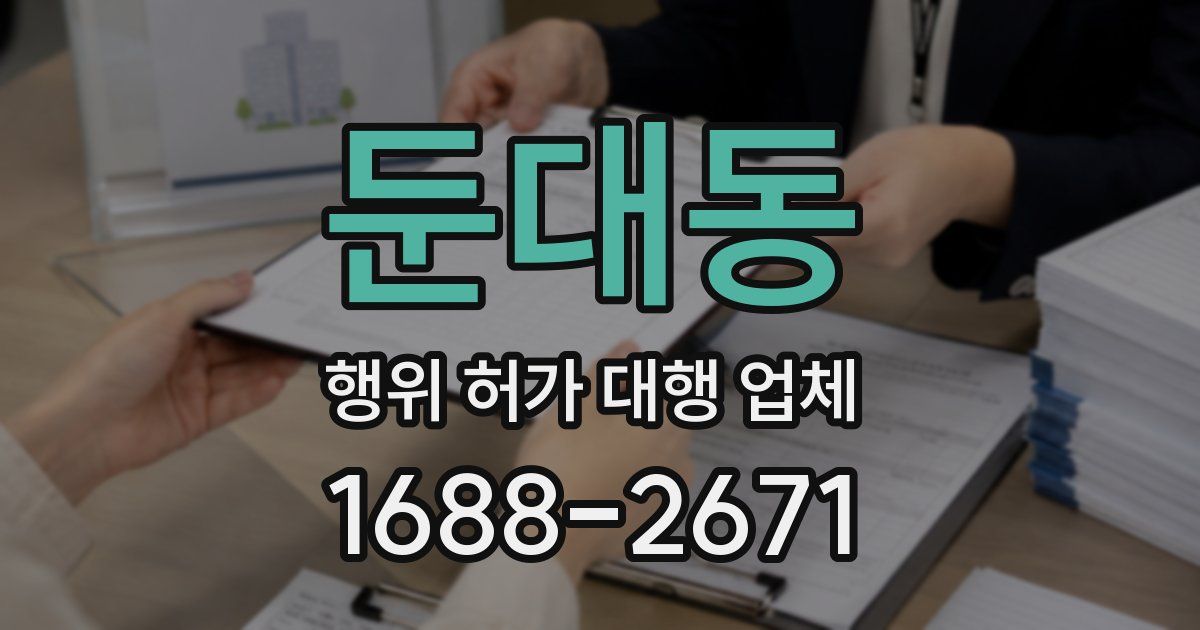 둔대동 행위 허가 대행 업체