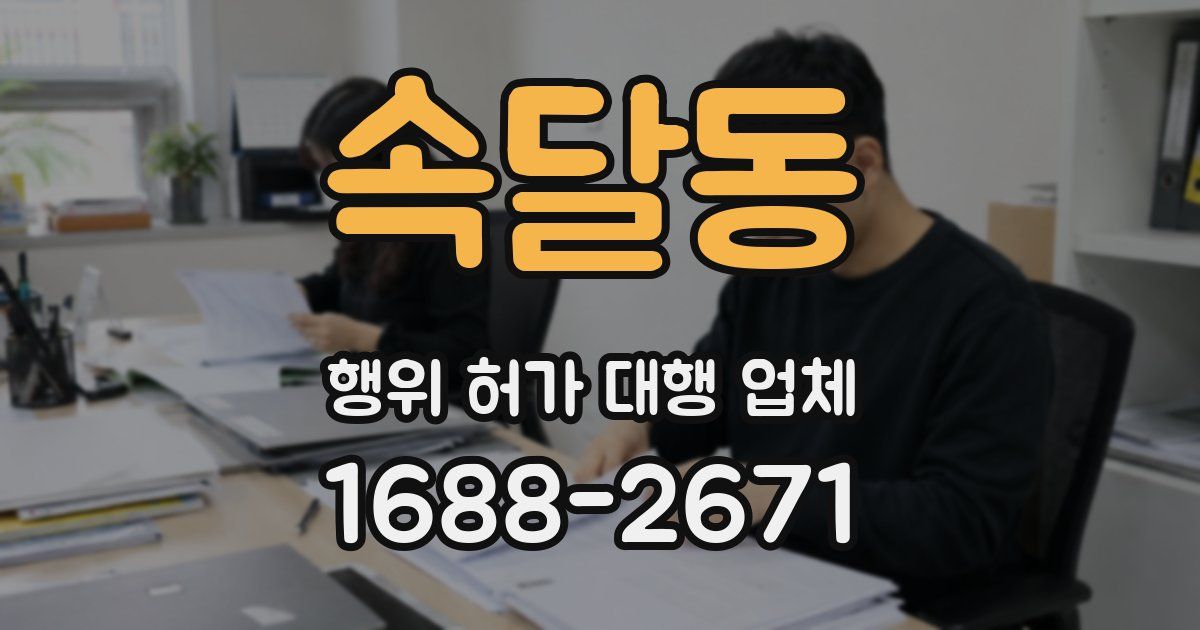 속달동 행위 허가 대행 업체