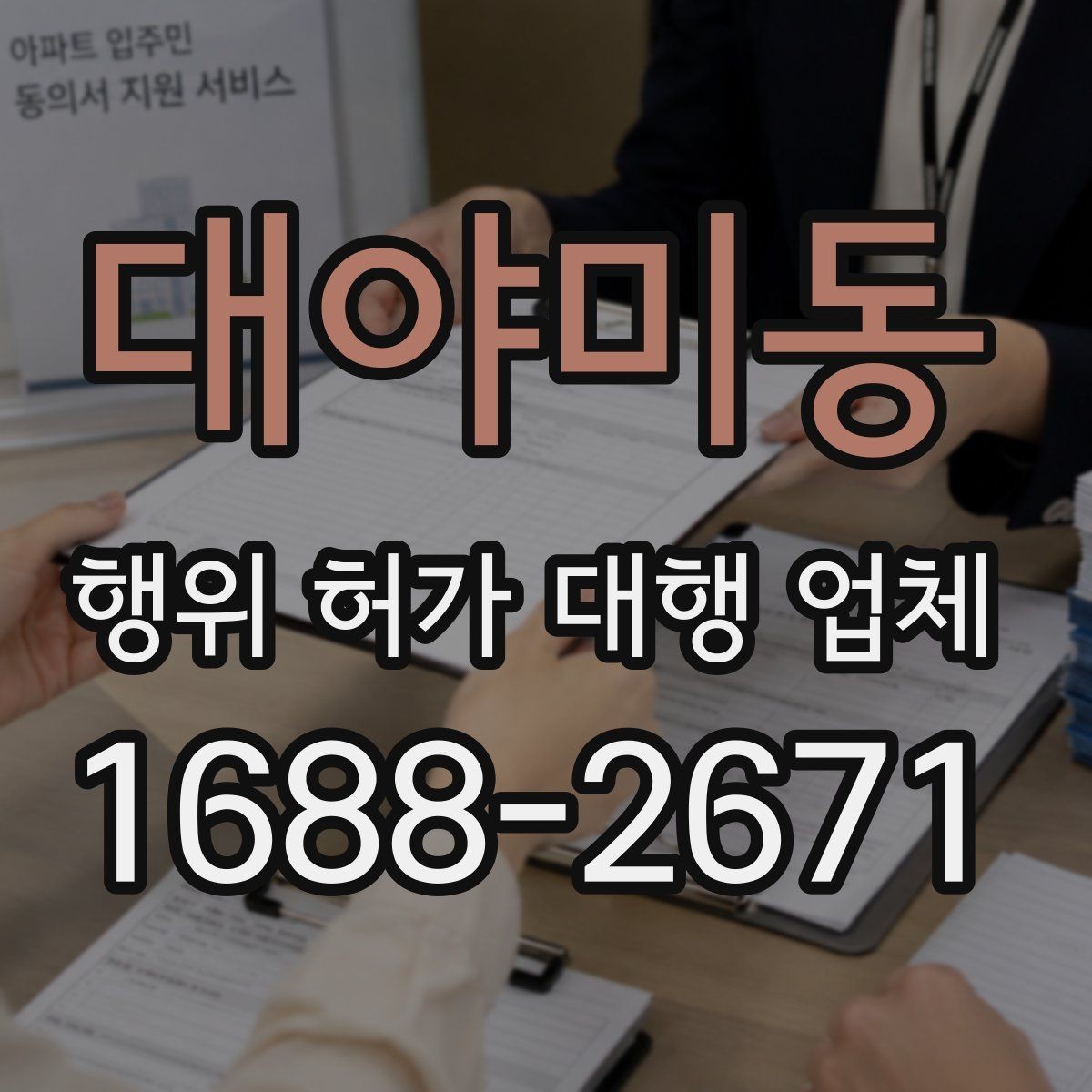 대야미동 행위 허가 대행 업체 허가 후 착공 전 확인할 점