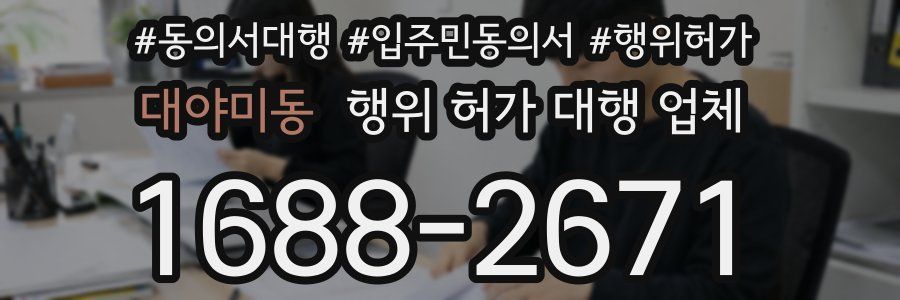 대야미동 행위 허가 대행 업체