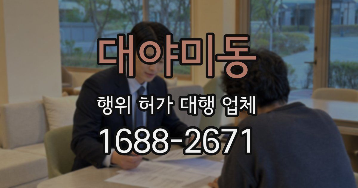 대야미동 행위 허가 대행 업체