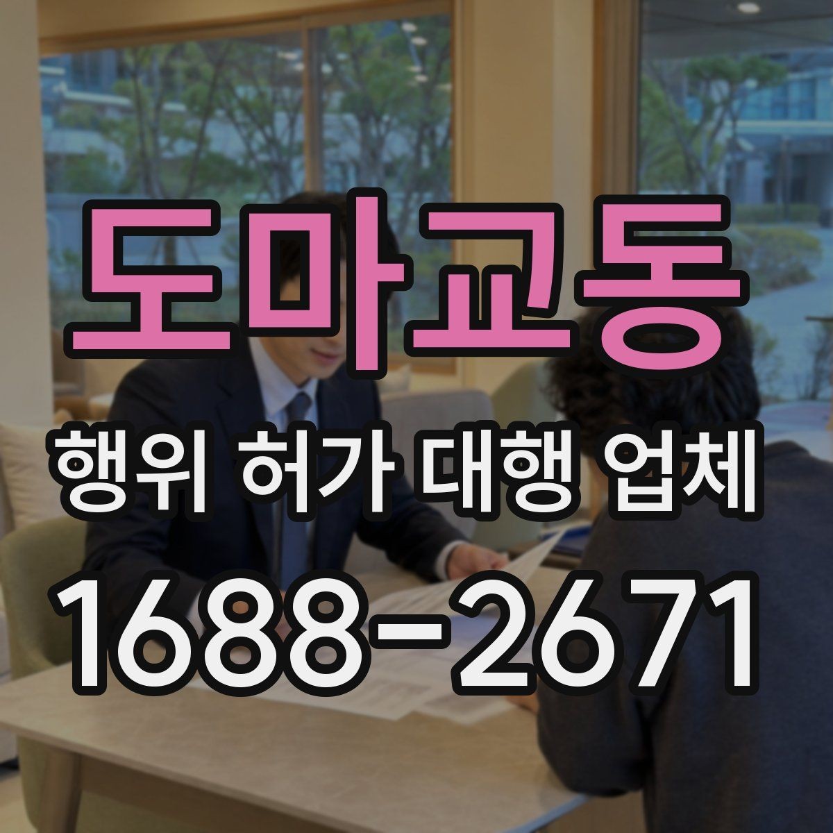 도마교동 행위 허가 대행 업체 사업 유형별로 달라지는 허가 요건