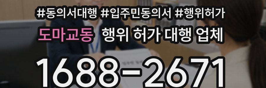도마교동 행위 허가 대행 업체