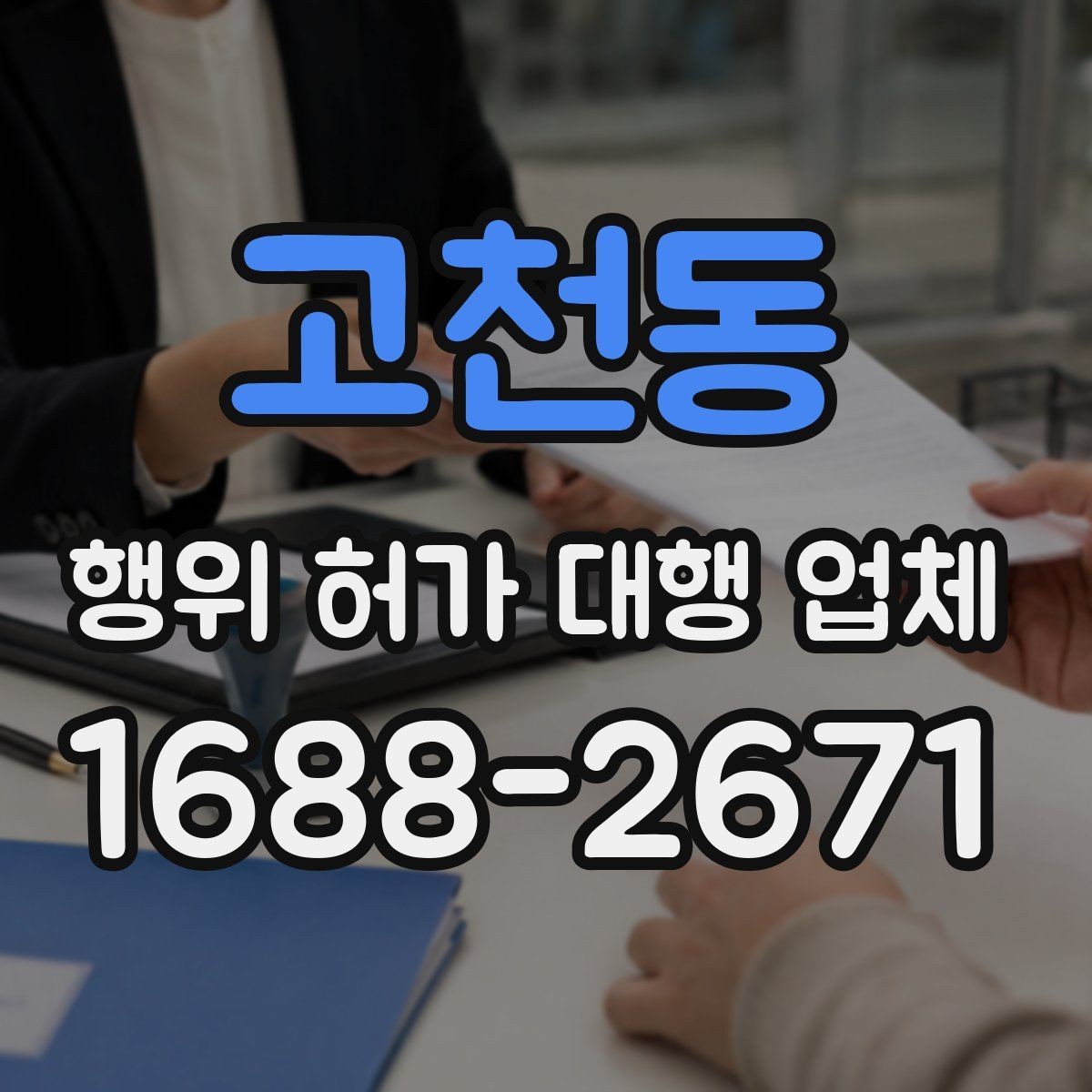 고천동 행위 허가 대행 업체 현장 여건에 맞는 신청서 작성법